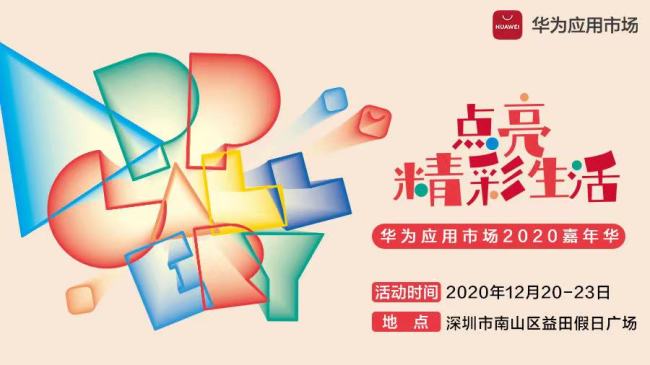 华为应用市场2020嘉年华开启,一起感受国风游戏的魅力