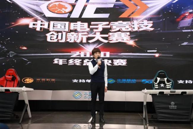 2020中国电子竞技创新大赛总决赛在上海召开