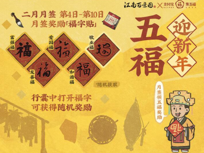 江南百景图集五福活动兑换敬业福玩法攻略江南百景图支付宝福字领取