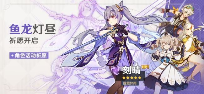 原神六翮奋彰自选四星选择哪个原神鱼龙灯昼刻晴卡池性价比介绍