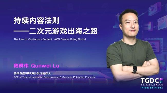 腾讯互娱GPP海外发行制作人：二次元游戏出海之路
