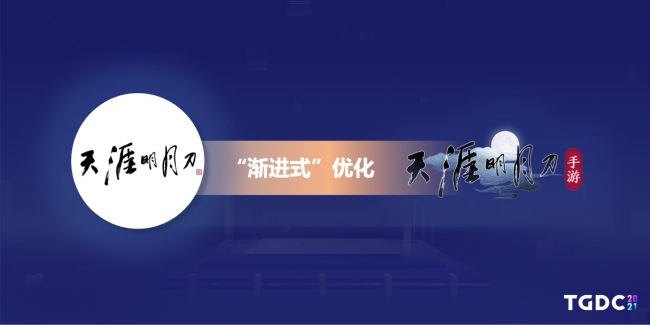  天刀手游制作人杨峰：内容沉浸联结游戏与现实