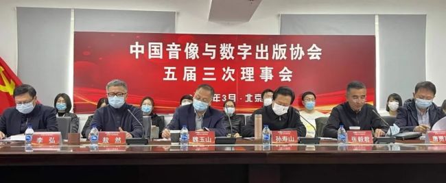 中国音像与数字出版协会五届三次理事会在京召开