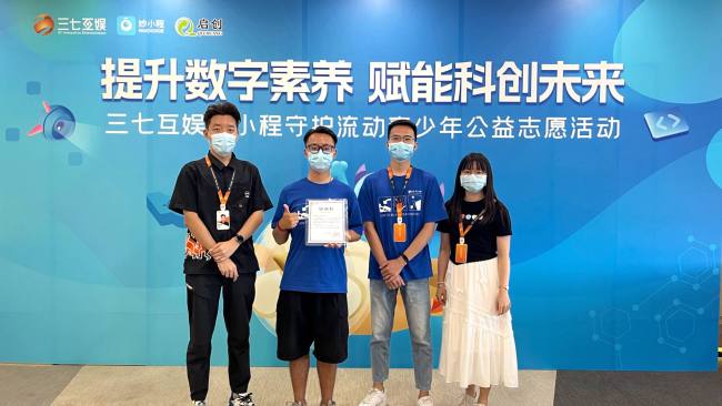 三七互娱携手妙小程助力广州流动青少年提升数字素养