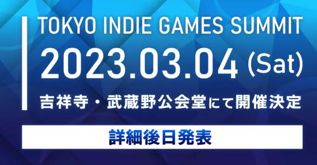 全新《东京独立游戏展》公开 首届2023年3月4日举行