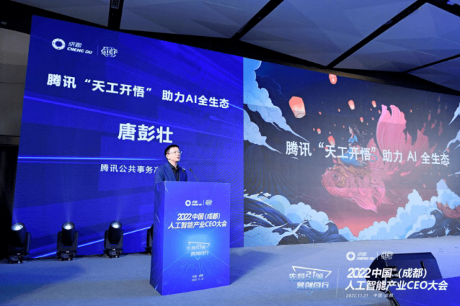 腾讯开悟平台亮相2022中国（成都）人工智能产业CEO大会， 聚焦未来，助力AI全生态