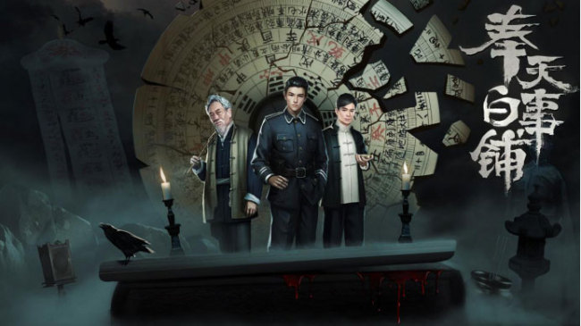 1月13日《奉天白事铺》正式发售Steam,走进中式恐怖,寻找悬案真相