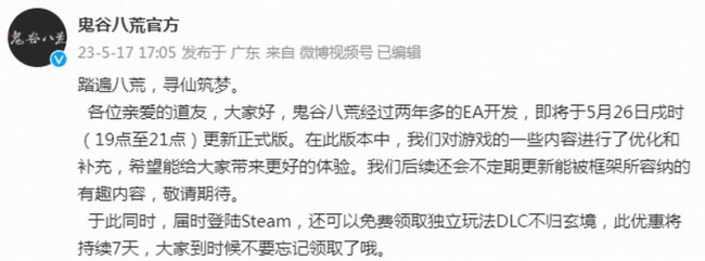 《鬼谷八荒》正式版5月26日上线