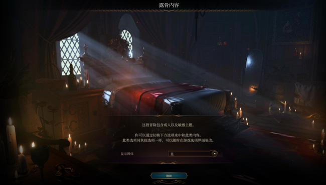 遊戲主播看過來 《博德之門3》如何關閉18+內容