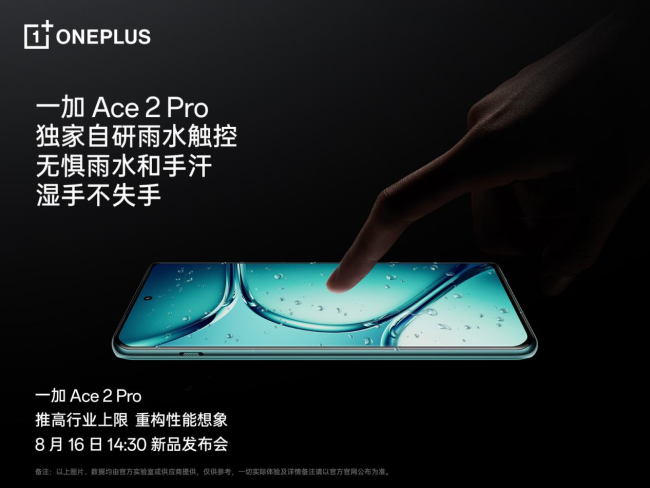 一加 Ace 2 Pro 定档8月16日，全球首发京东方 Q9+ 旗舰屏