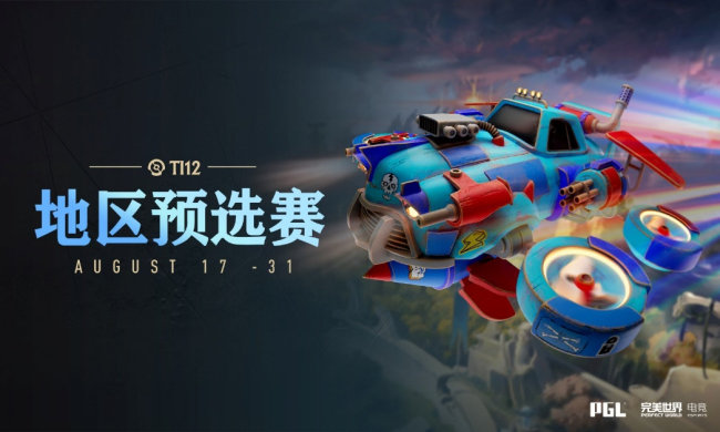 《DOTA2》TI12中国区预选赛8月17日开战