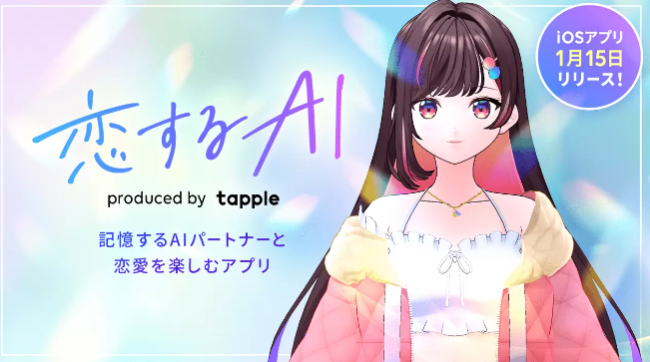 日本游戏运营商Tapple推出《恋爱AI》：逢田梨香子领衔，让你精神有寄托！