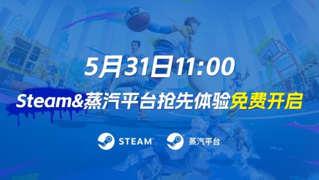 《全民街篮》抢先体验，Steam&蒸汽平台现已同步开启！史上最强街篮版本！