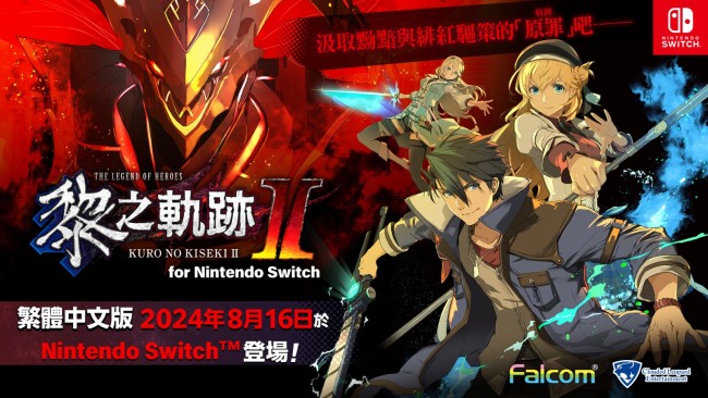 《英雄传说：黎之轨迹2》Switch中文版开启预购 8月16日发售