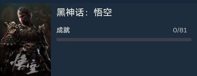 《黑传说：悟空》PC接纳D加密 81个成就暗意九九八十一难