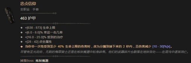 《暗黑破坏神4》忠贞信仰效果是什么