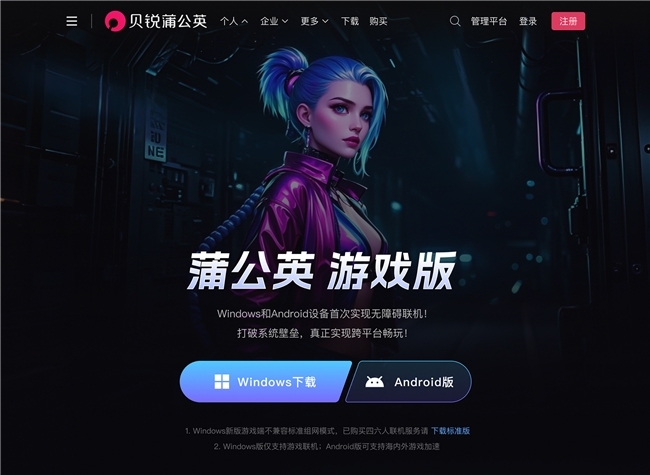 贝锐蒲公英全新游戏版发布：支持手机、电脑一键远程联机！