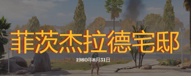 《勇闯死东谈主谷：暗黑之日》菲茨杰拉德宅邸探索攻略共享