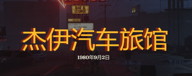《勇闯死东谈主谷：暗黑之日》杰伊汽车旅馆探索攻略共享