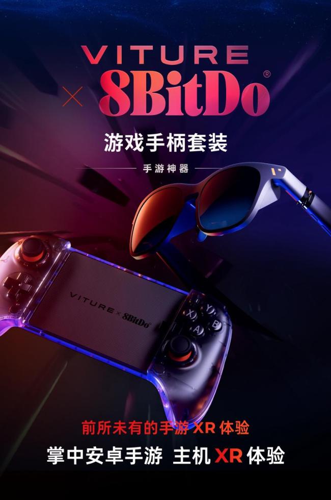 强强联合！VITURE携手8BitDo发布全球首款适配XR眼镜的拉伸式手柄 开启 135 英寸巨幕手游新时代！