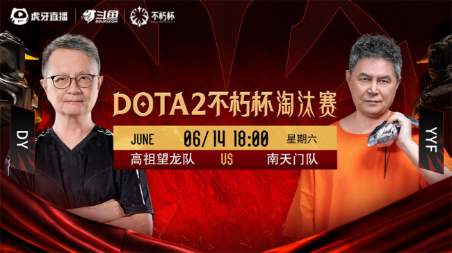 百万奖金点燃电竞盛夏！虎牙DOTA2不朽杯决赛前瞻