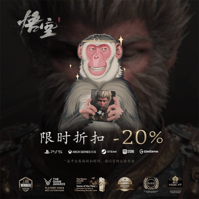 错过不知要等多久！《黑神话：悟空》首次全平台八折特惠正式开启