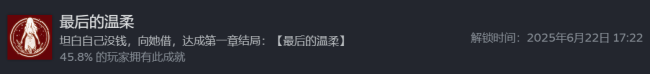 《情感反诈模拟器》最后的温柔成就做法介绍