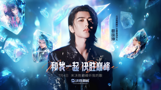 蔡徐坤新歌成上分BGM?《决胜巅峰》新版本开启，ikun掀上分热潮！