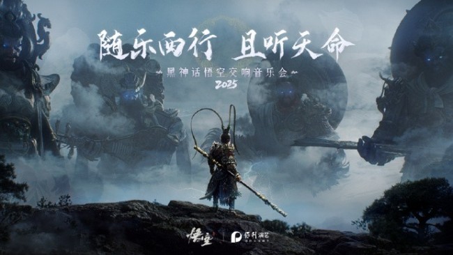 随乐西行！《黑传说：悟空》交响音乐会本年再开