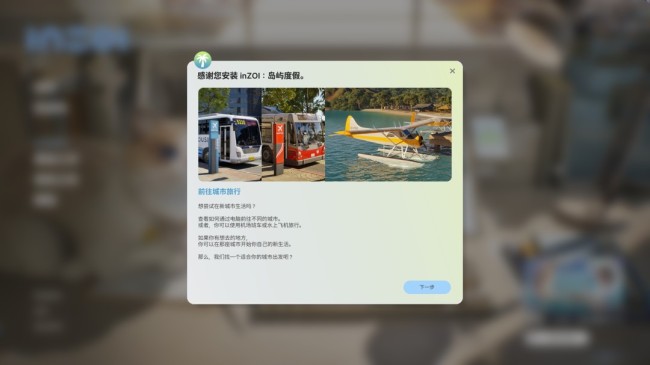 《inZOI》DLC海岛假期入库方法