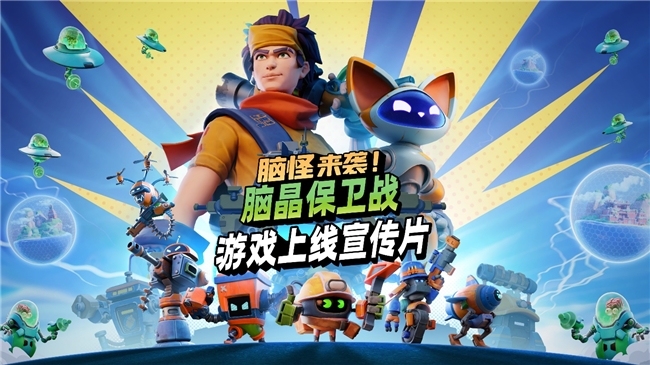 《脑怪来袭！脑晶保卫战》现已登陆 PC与主机平台短线配资资讯， 支持好友通行证与跨平台联机