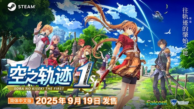 《空之轨迹 the 1st》于中国大陆PC版本售价公布  首发特典奖励公开！