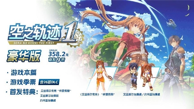 二十年经典重生！ 人气RPG《空之轨迹 the 1st》已正式发售！