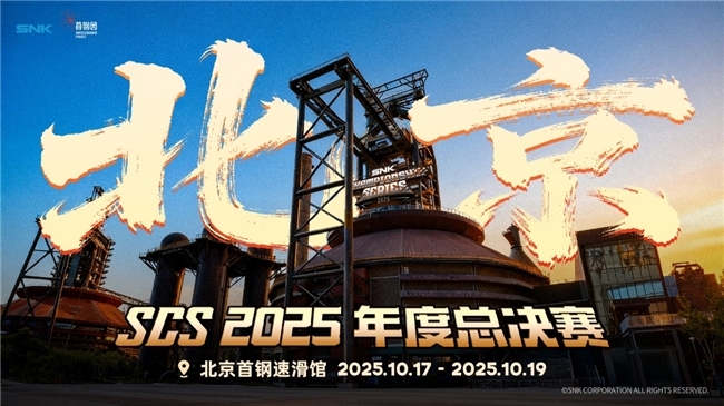 SCS 2025 第三赛段线下分站赛圆满规模 Laggia获面目冠军！