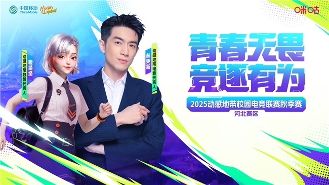 芳华丧胆 竞逐有为 2025动感地带校园电竞联赛秋季赛承德赛区 全面开启!