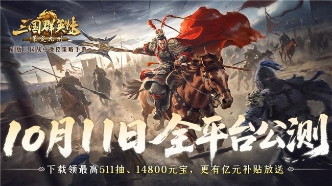 抢先布局，发育快人一步！《三国群英传：策定九州》10.10预下载开启