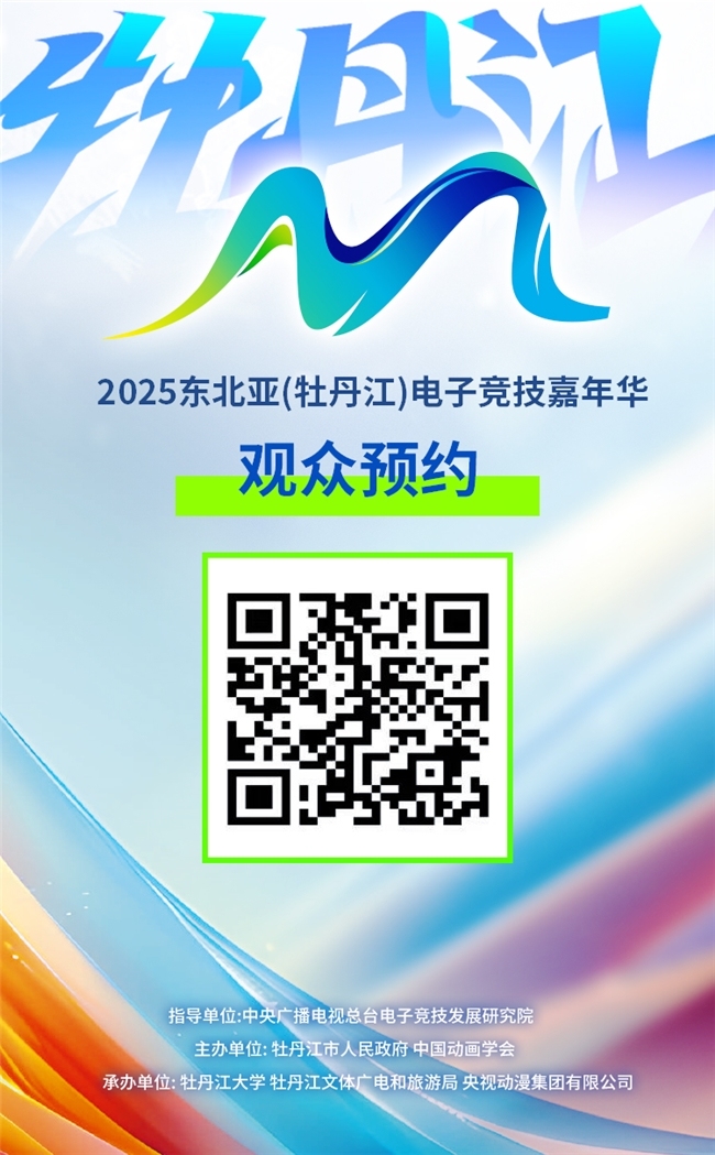 电竞联结世界，青春共创未来——2025东北亚（牡丹江）电子竞技嘉年华十月即将启幕，中日韩12支劲旅集结“雪城”