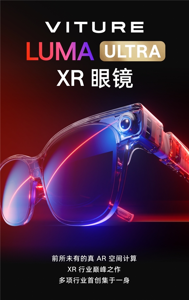 手势+6DoF改写游戏交互规则 VITURE Luma系列XR眼镜上市