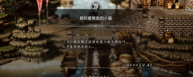 《歧路旅人0》支线那时被救助的小猫做法介绍