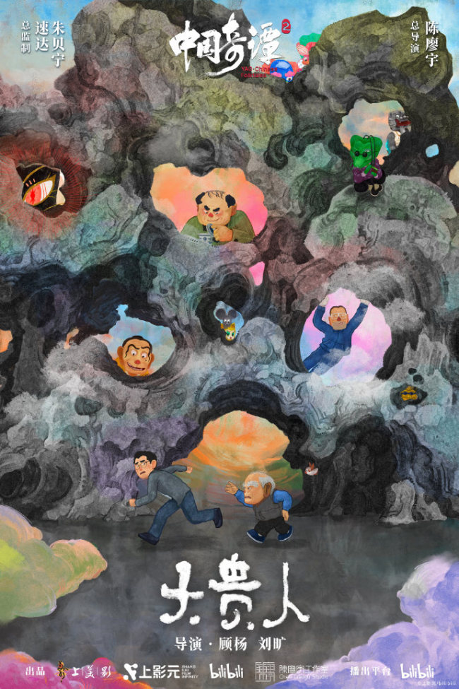 中式奇幻动画短片集《中国奇谭2》海报集公开