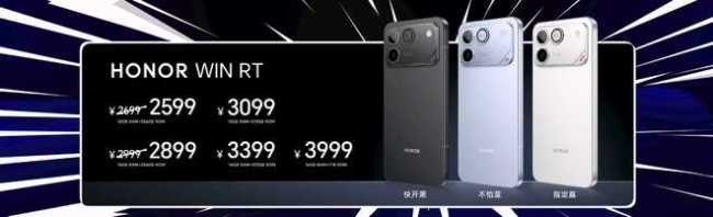 荣耀电竞手机WIN系列新品发布 售价2699元起