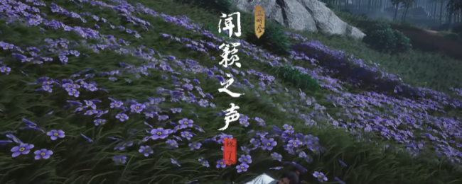 《燕云十六声》清河闻籁之声奇遇做法介绍