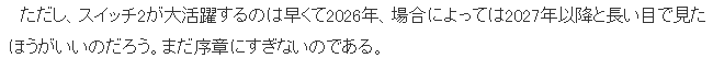 业界分析Switch 2走势 真正发力要到2026年以后