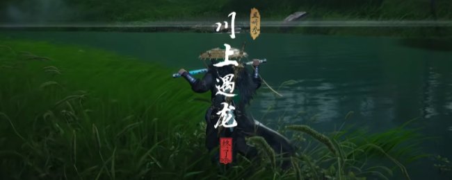 《燕云十六声》河西川上遇龙奇遇做法介绍