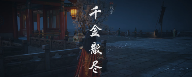 《燕云十六声》清河残章令嫒散尽作念法先容