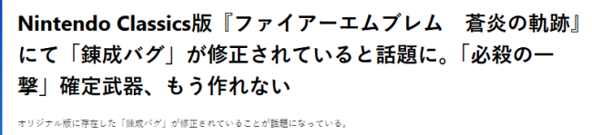 经典《火纹：苍炎之轨迹》入库NS2古典 玩家惊喜发现老BUG修复