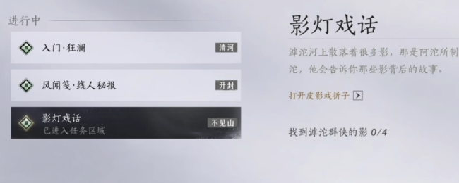 《燕云十六声》滹沱探游任务影灯戏话做法介绍
