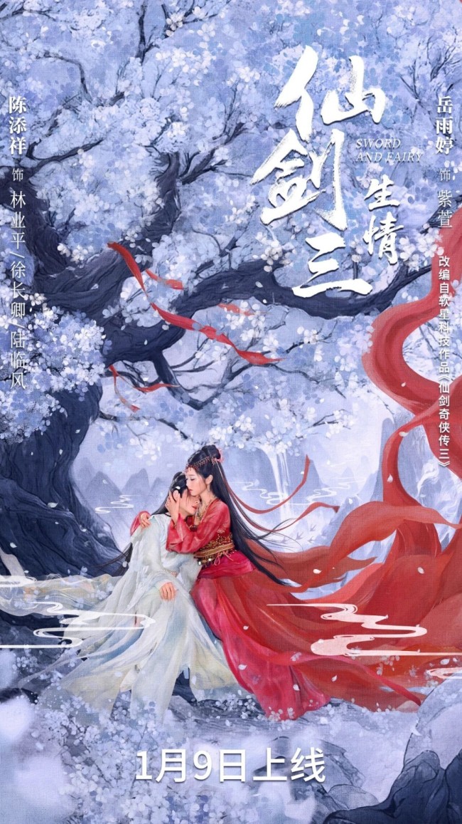 《仙剑三：生情》短剧开播 紫萱徐长卿三世虐恋