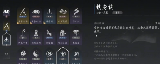 《燕云十六声》铁身诀心法获得方法介绍