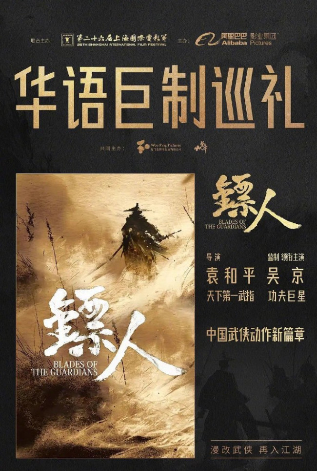 袁和平执导、吴京主演！《镖人》马来西亚定档大年初一